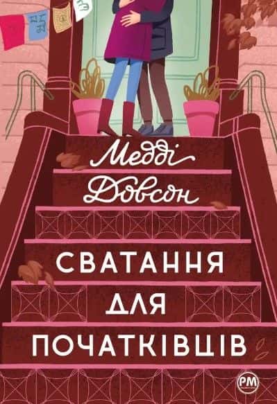 Обкладинка книги «Сватання для початківців» — Медді Доусон