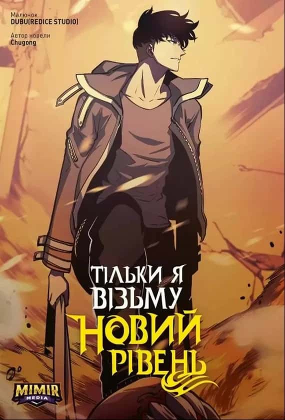Обкладинка книги «Тільки я візьму новий рівень. Том 4» — Chugong