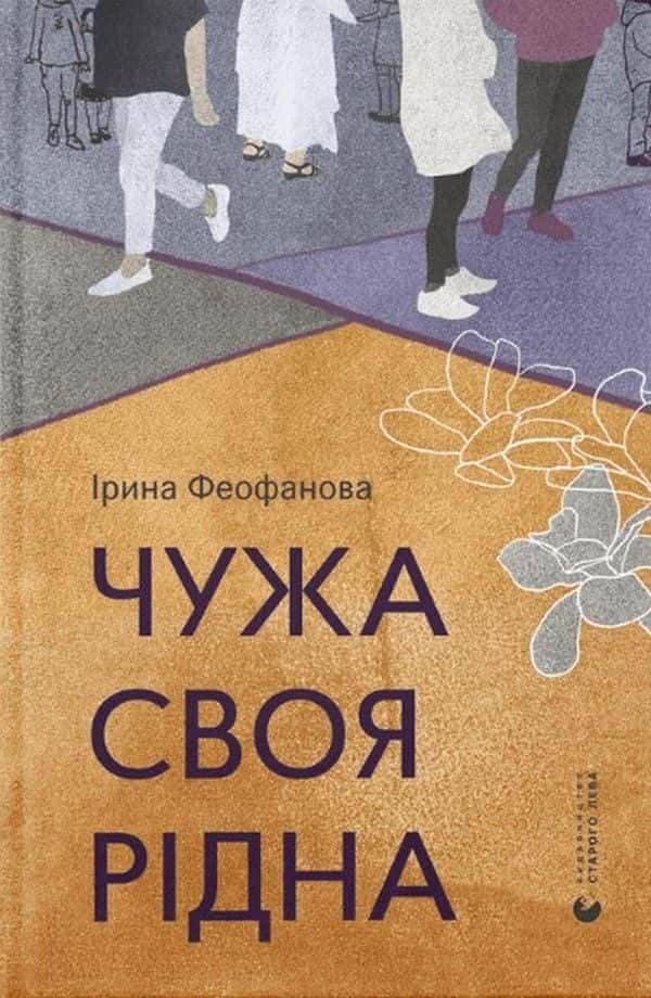 Обкладинка книги «Чужа-своя-рідна» — Ірина Феофанова