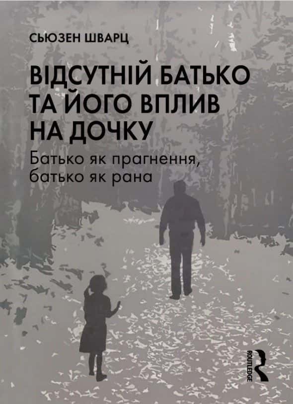 Обкладинка книги «Відсутній батько та його вплив на дочку» — Сьюзен Шварц