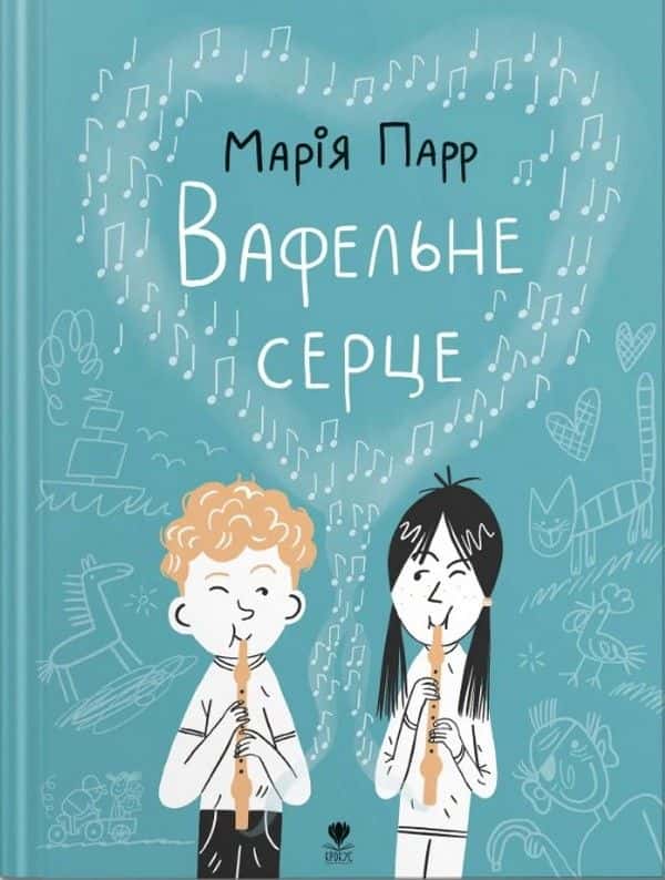 Обкладинка книги «Вафельне серце» — Марія Парр