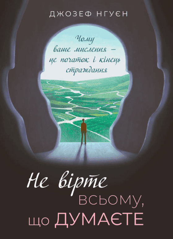Обкладинка книги «Не вірте всьому, що думаєте» — Джозеф Нгуєн