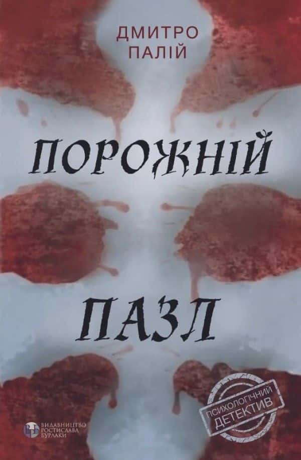 Обкладинка книги «Порожній пазл» — Дмитро Палій