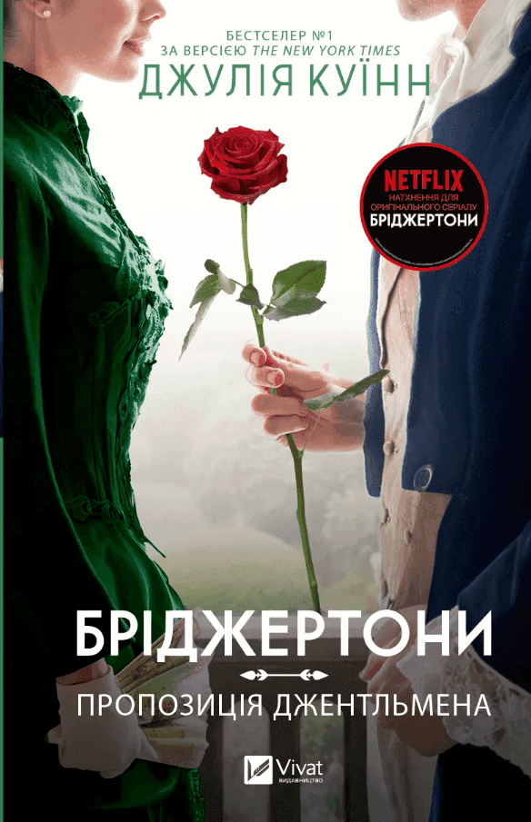 Обкладинка книги «Бріджертони. Книга 3. Пропозиція джентльмена» — Джулія Куїнн