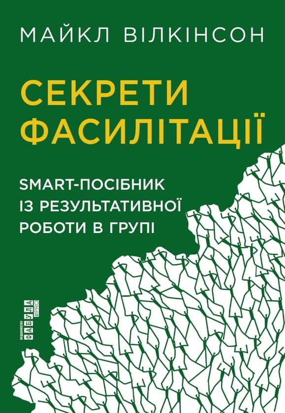 Обкладинка книги «Секрети фасилітації» — Майкл Вілкінсон
