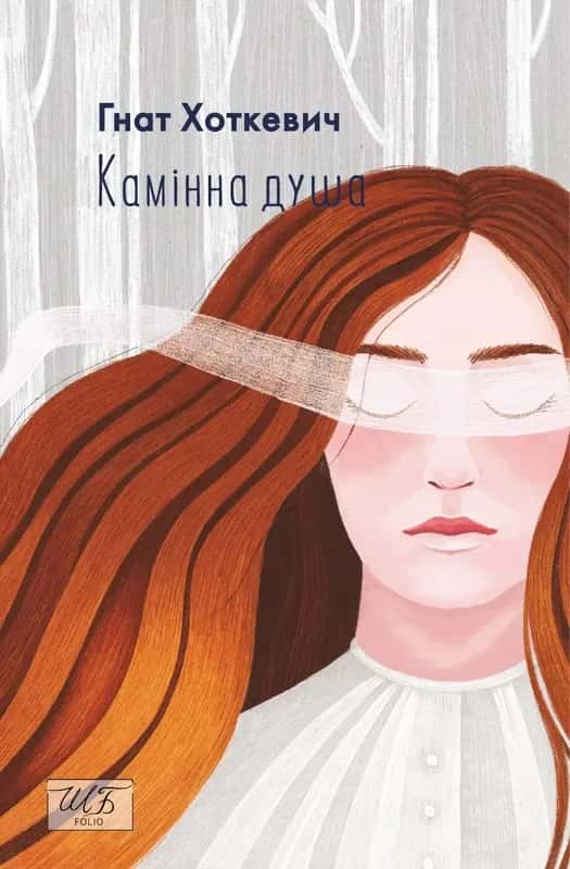 Обкладинка книги «Камінна душа» — Гнат Хоткевич