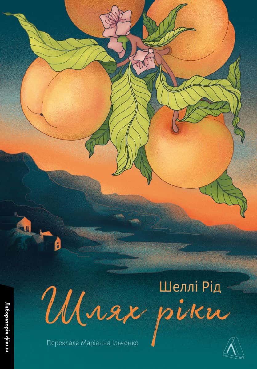 Обкладинка книги «Шлях ріки» — Шеллі Рід