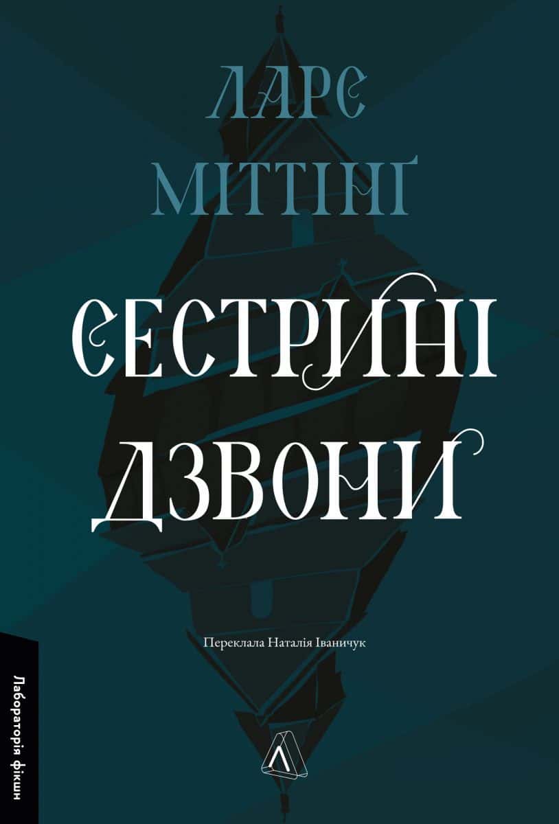 Обкладинка книги «Сестрині дзвони» — Ларс Міттінґ