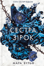 Обкладинка книги «Сага сестер-відьом. Книга 1. Сестра зірок» — Мара Вульф