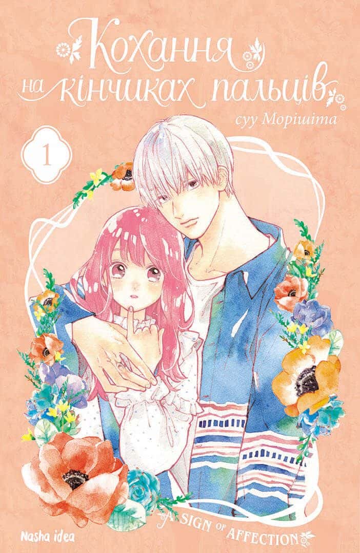 Обкладинка книги «Кохання на кінчиках пальців. Том 1» — Су Морісіта