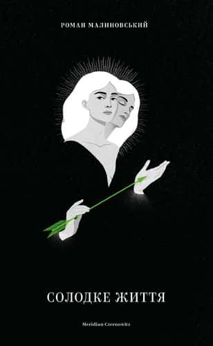 Обкладинка книги «Солодке життя» — Роман Малиновський