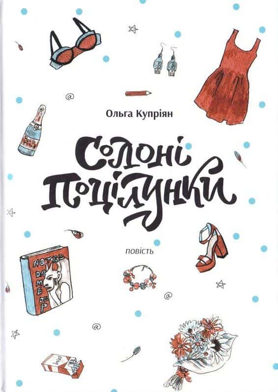 Обкладинка книги «Солоні поцілунки» — Ольга Купріян