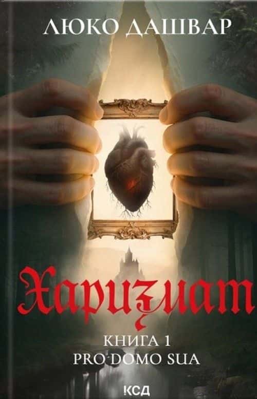 Обкладинка книги «Харизмат. Pro domo sua. Книга 1» — Люко Дашвар