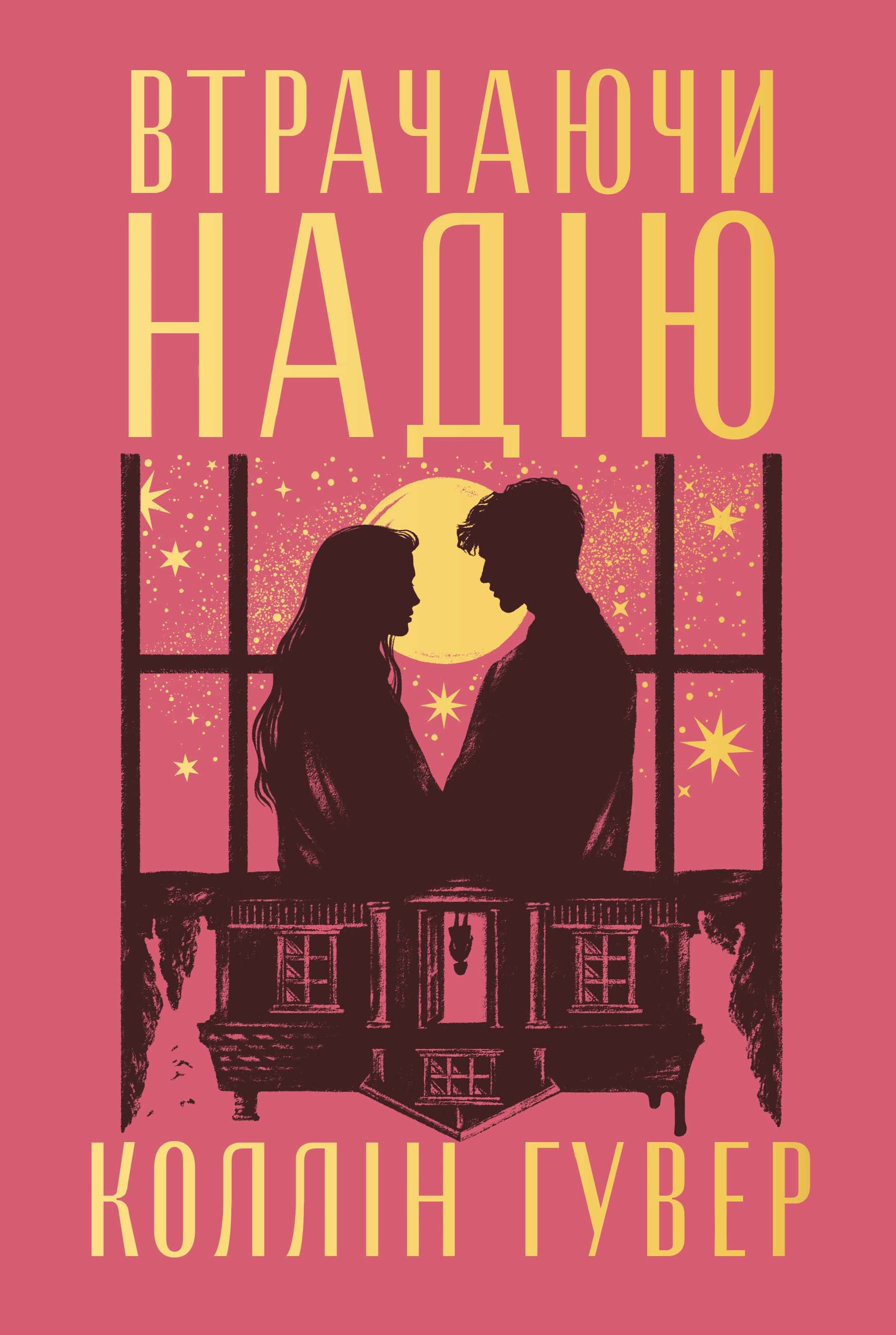 Обкладинка книги «Втрачаючи надію» — Коллін Гувер