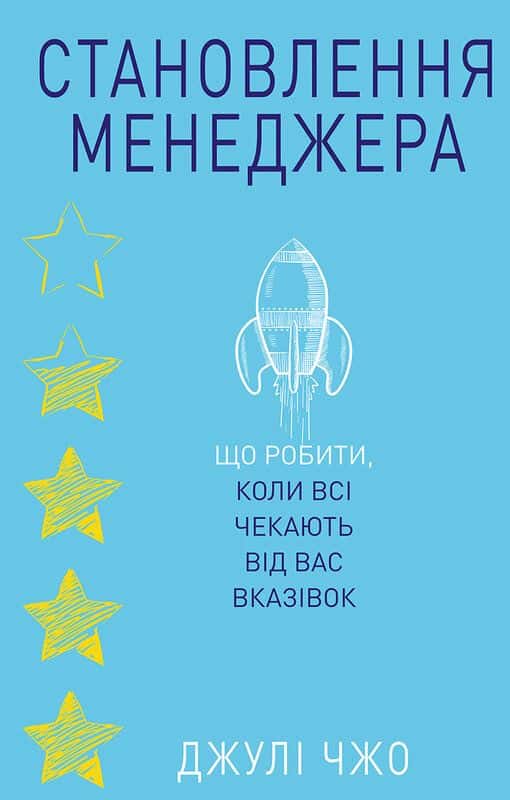 Обкладинка книги «Становлення менеджера» — Джулі Чжоу