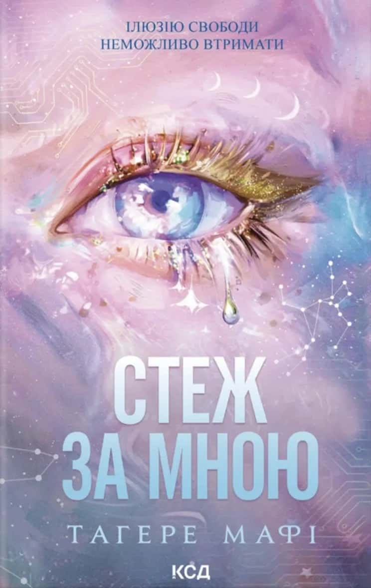Обкладинка книги «Стеж за мною» — Тагере Мафі