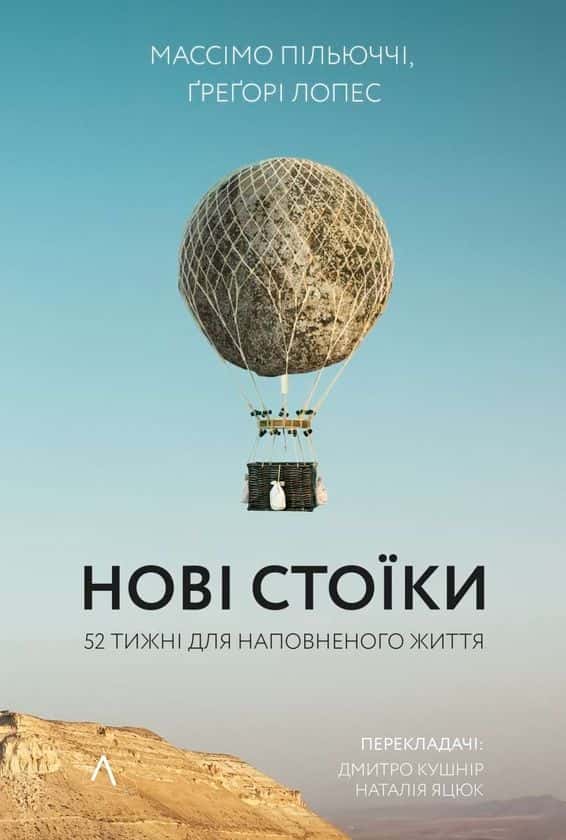 Обкладинка книги «Нові стоїки. 52 тижні для наповненого життя» — Массімо Пільюччі, Грегорі Лопес