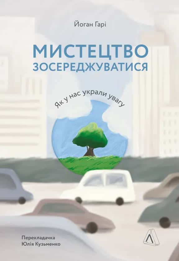 Обкладинка книги «Мистецтво зосереджуватися. Як у нас вкрали увагу» — Йоган Гарі