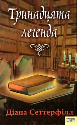 Обкладинка книги «Тринадцята легенда» — Діана Сеттерфілд