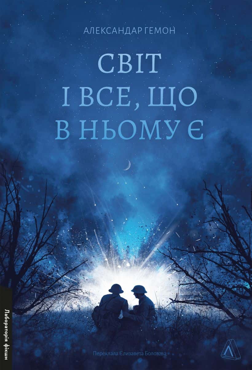 Обкладинка книги «Світ і все, що в ньому є» — Александар Хемон