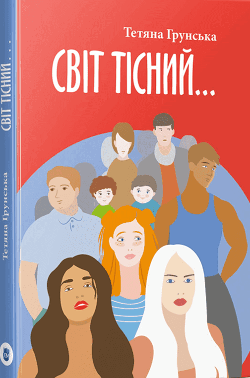 Обкладинка книги «Світ тісний…» — Тетяна Грунська