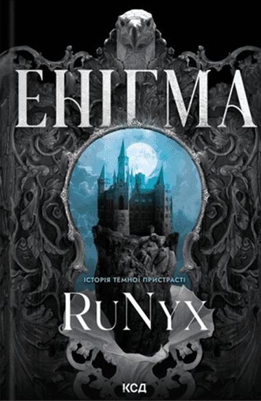Обкладинка книги «Енігма» — RuNyx