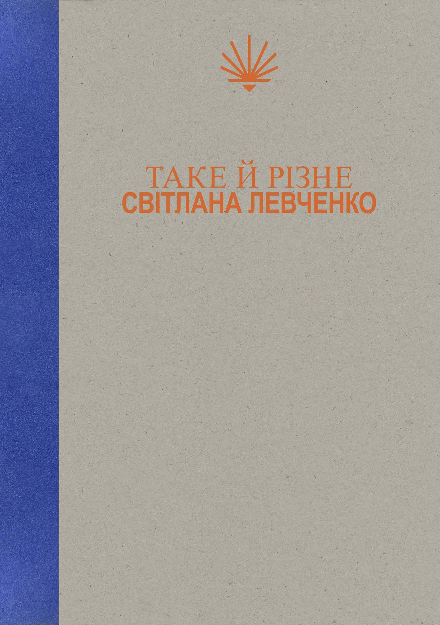 Обкладинка книги «Таке й різне» — Світлана Левченко