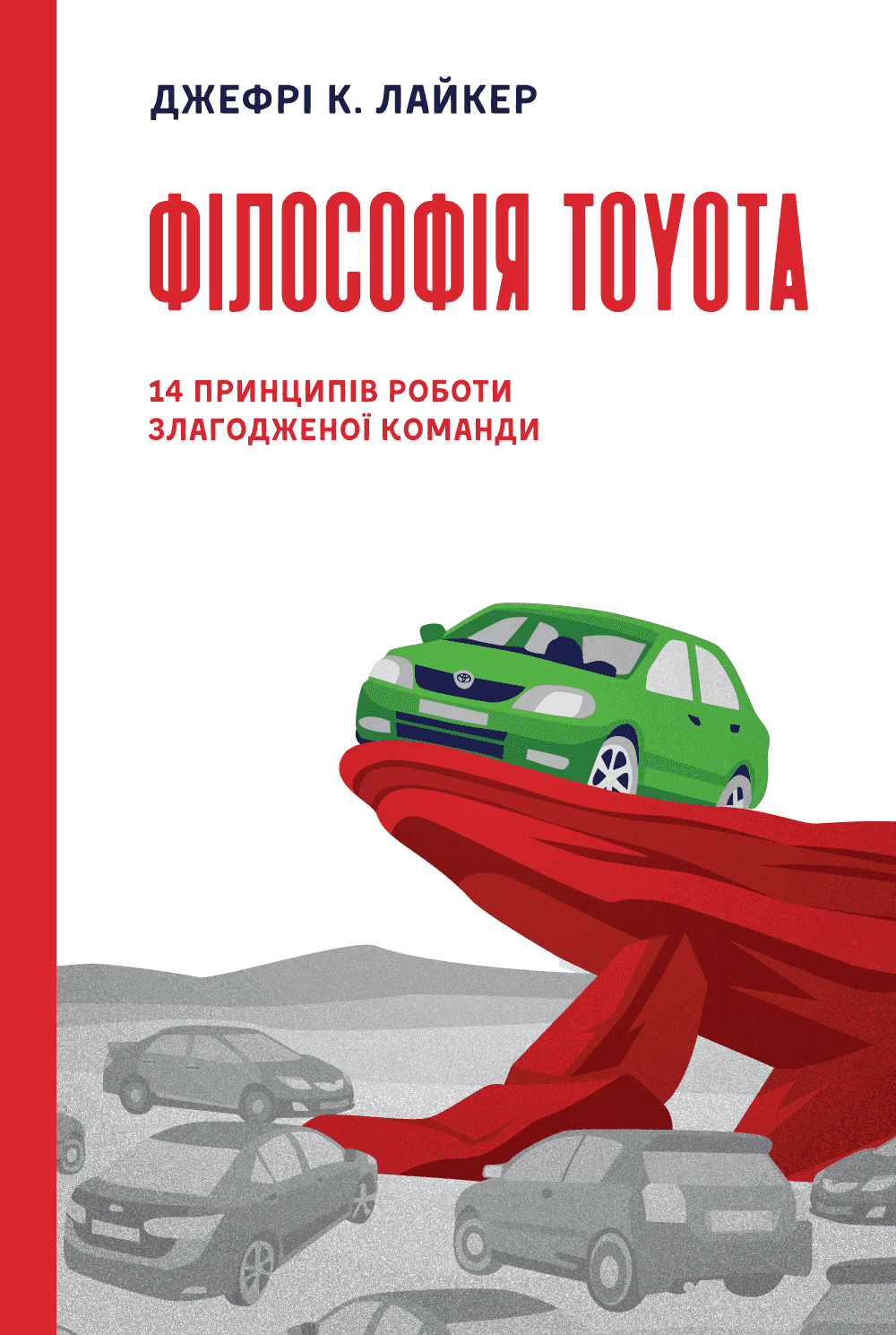 Обкладинка книги «Філософія Toyota. 14 принципів роботи злагодженої команди» — Джеффрі К. Лайкер