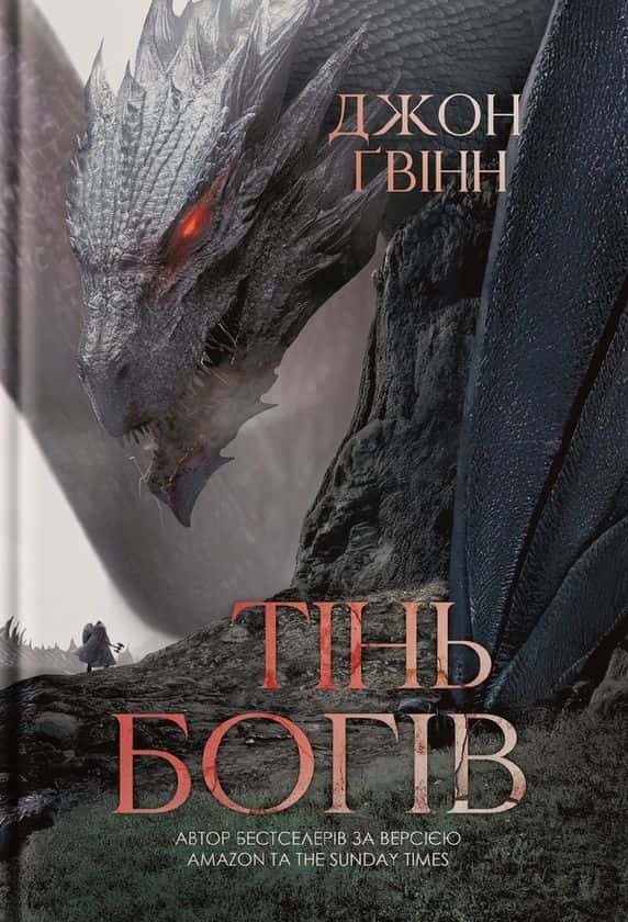 Обкладинка книги «Тінь Богів» — Джон Ґвінн