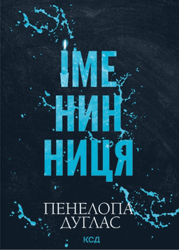 Іменинниця — Пенелопа Дуглас