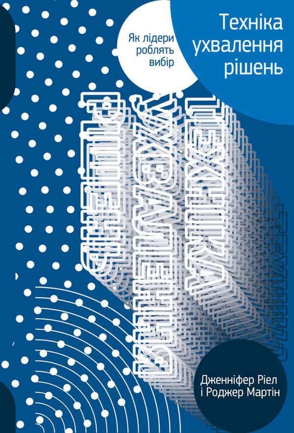 Обкладинка книги «Техніка ухвалення рішень. Як лідери роблять вибір» — Роджер Мартін, Дженніфер Ріел