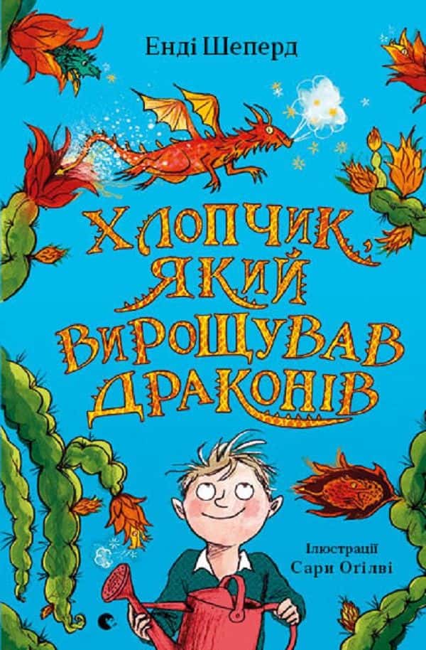 Обкладинка книги «Хлопчик, який вирощував драконів. Книга 1» — Енді Шепард
