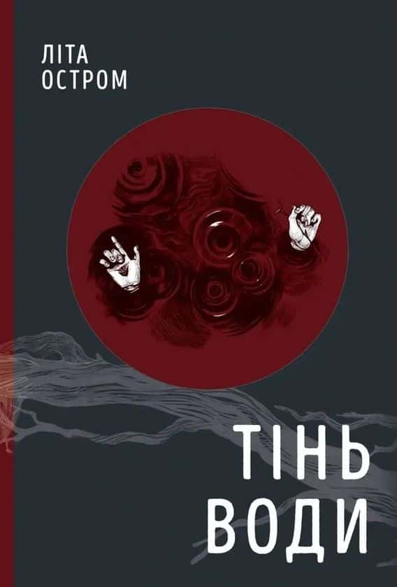 Обкладинка книги «Тінь води» — Літа Остром