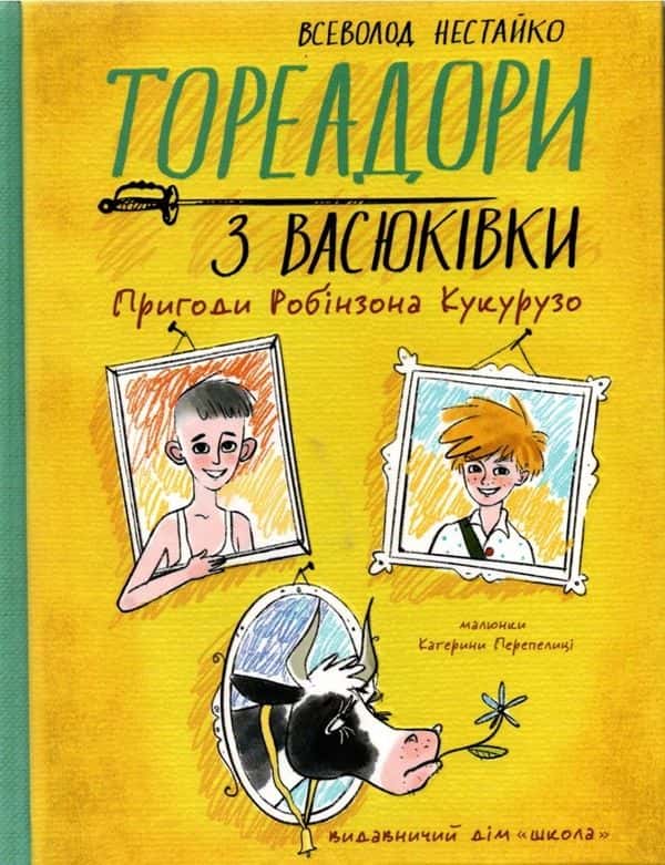 Обкладинка книги «Тореадори з Васюківки. Пригоди Робінзона Кукурузо» — Всеволод Нестайко