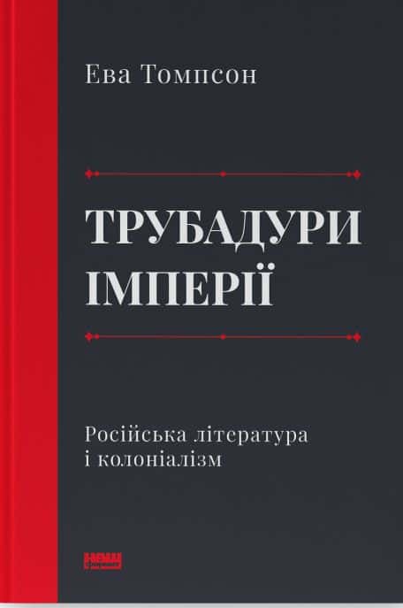 Обкладинка книги «Трубадури імперії. Російська література і колоніалізм» — Ева Томпсон