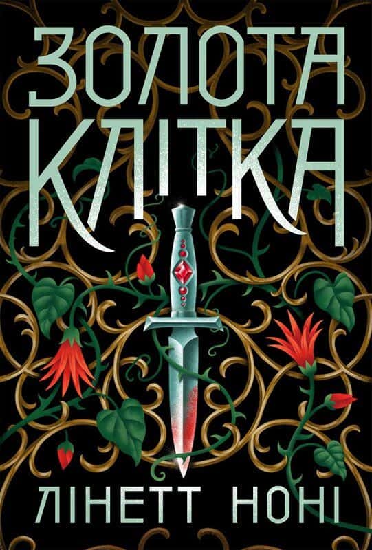Золота клітка. Книга 2 — Лінетт Ноні