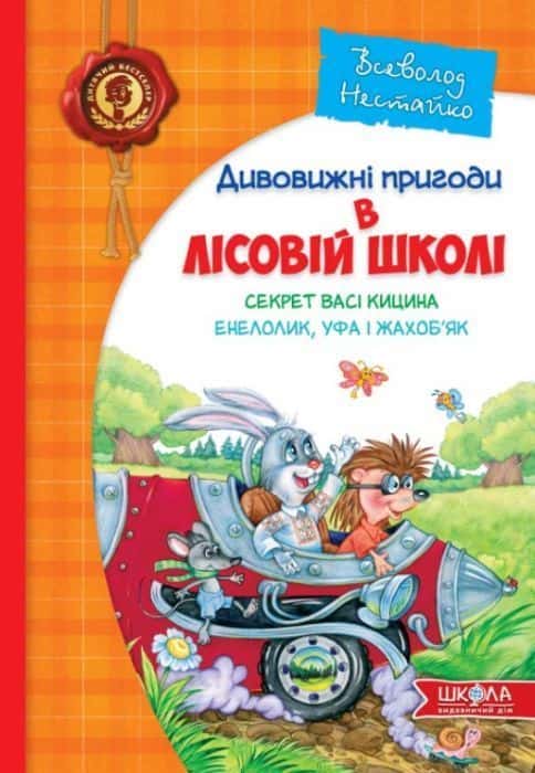 Обкладинка книги «Дивовижні пригоди в лісовій школі. Секрет Васі Кицина. Енелолик, Уфа і Жахоб'як» — Всеволод Нестайко