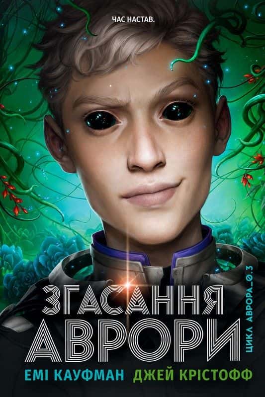 Обкладинка книги «Аврора. Книга 3. Згасання Аврори» — Джей Крістофф, Емі Кауфман