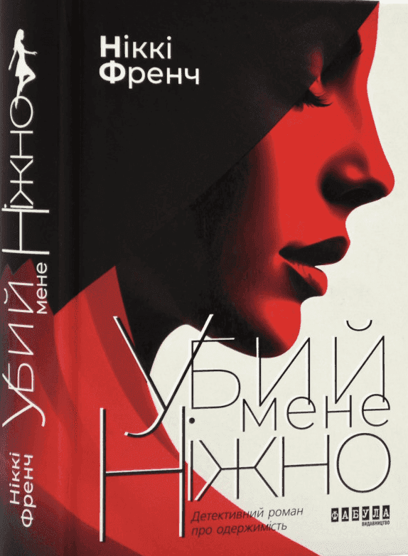 Обкладинка книги «Убий мене ніжно» — Ніккі Френч