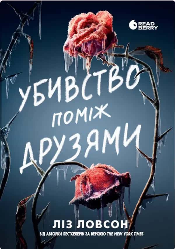 Обкладинка книги «Убивство поміж друзями» — Ліз Ловсон