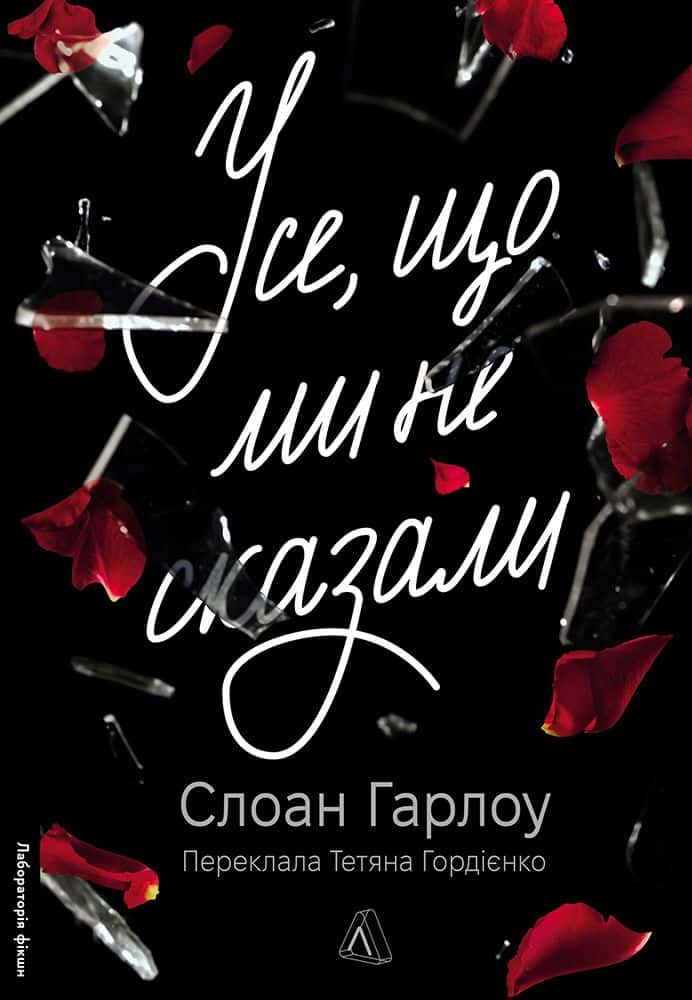 Обкладинка книги «Усе, що ми не сказали» — Слоан Гарлоу