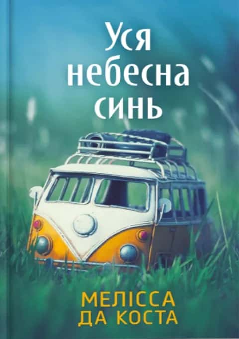 Обкладинка книги «Уся небесна синь» — Мелісса Да Коста