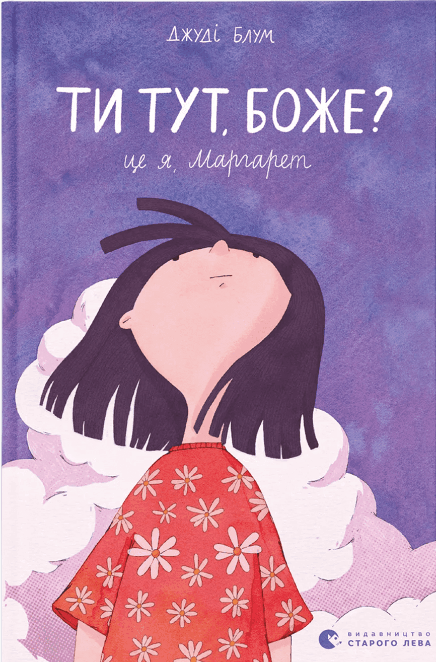 Обкладинка книги «Ти тут, Боже? Це я, Маргарет» — Джуді Блум
