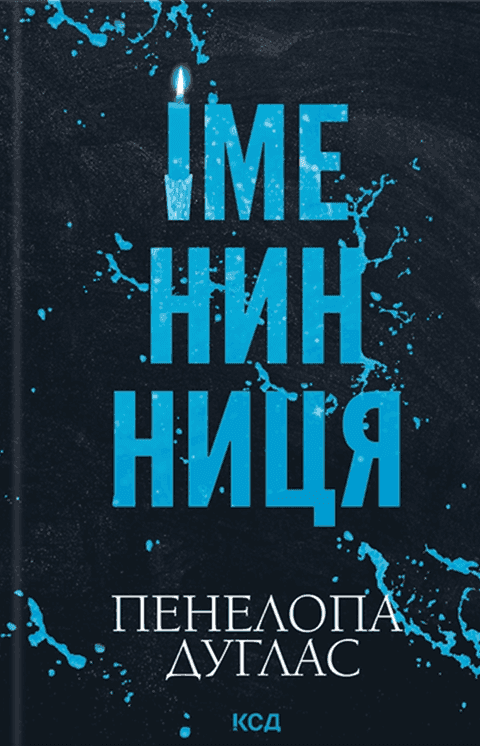 Обкладинка книги «Іменинниця» — Пенелопа Дуглас