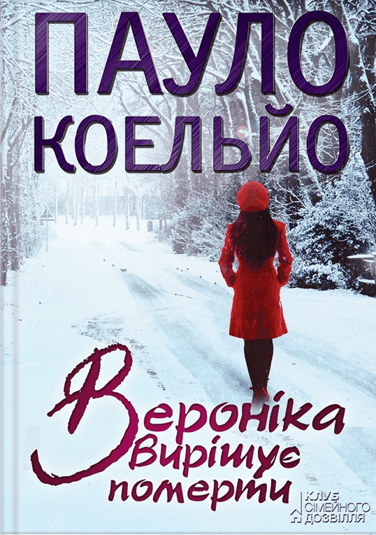 Обкладинка книги «Вероніка вирішує померти» — Пауло Коельйо