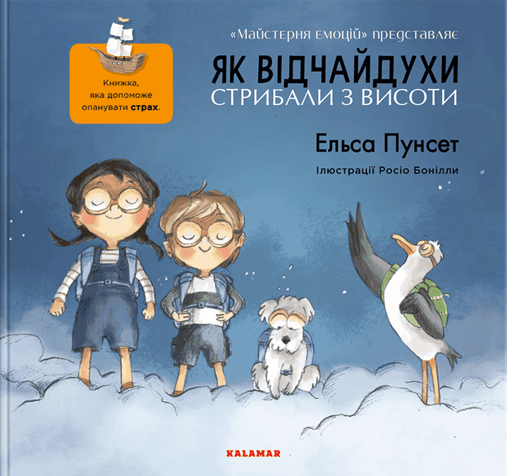 Обкладинка книги «Як відчайдухи стрибали з висоти» — Ельса Пунсет