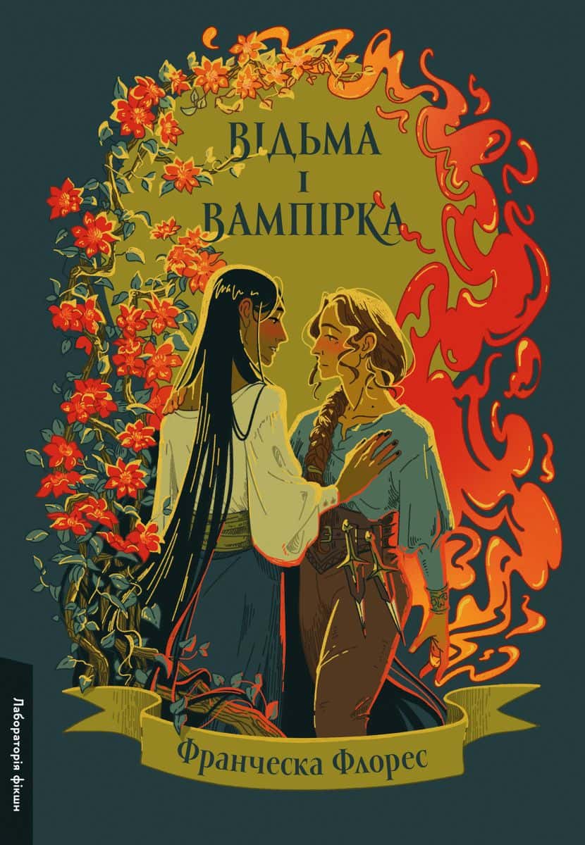 Обкладинка книги «Відьма і вампірка» — Франческа Флорес