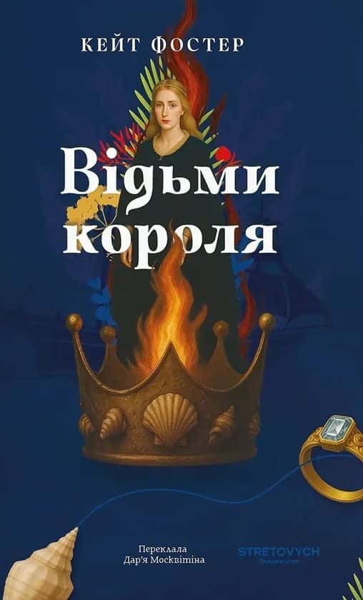 Обкладинка книги «Відьми короля» — Кейт Фостер