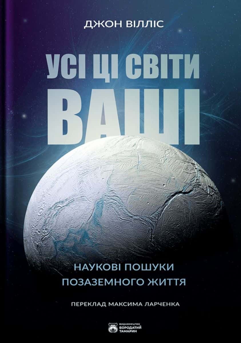 Обкладинка книги «Усі ці світи ваші» — Джон Вілліс