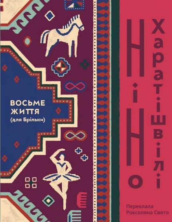 Обкладинка книги «Восьме життя (для Брільки)» — Ніно Харатішвілі